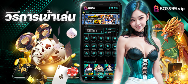 boss99 เข้าเล่น